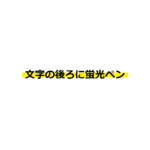 文字の後ろに蛍光ペンで書いたようなライン