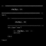 HTML・CSSのコメントアウト