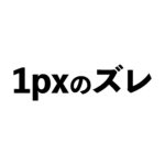 1pxのズレ