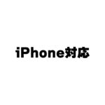 iPhone対応